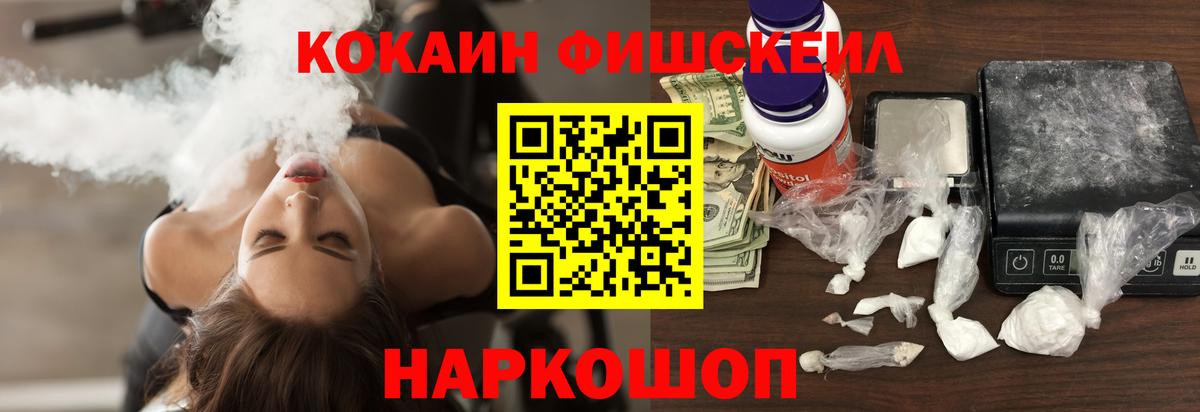 Махачкала  Cocaine FishScale  Вход с VPN  Кокаин Fish Scale 